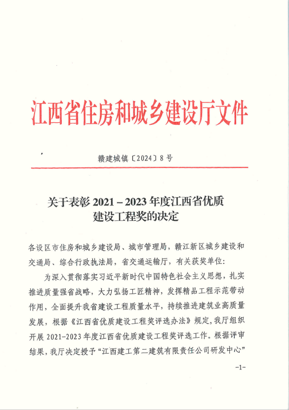 喜報｜我司2項建設工程喜獲2023年度江西省優(yōu)良工程獎